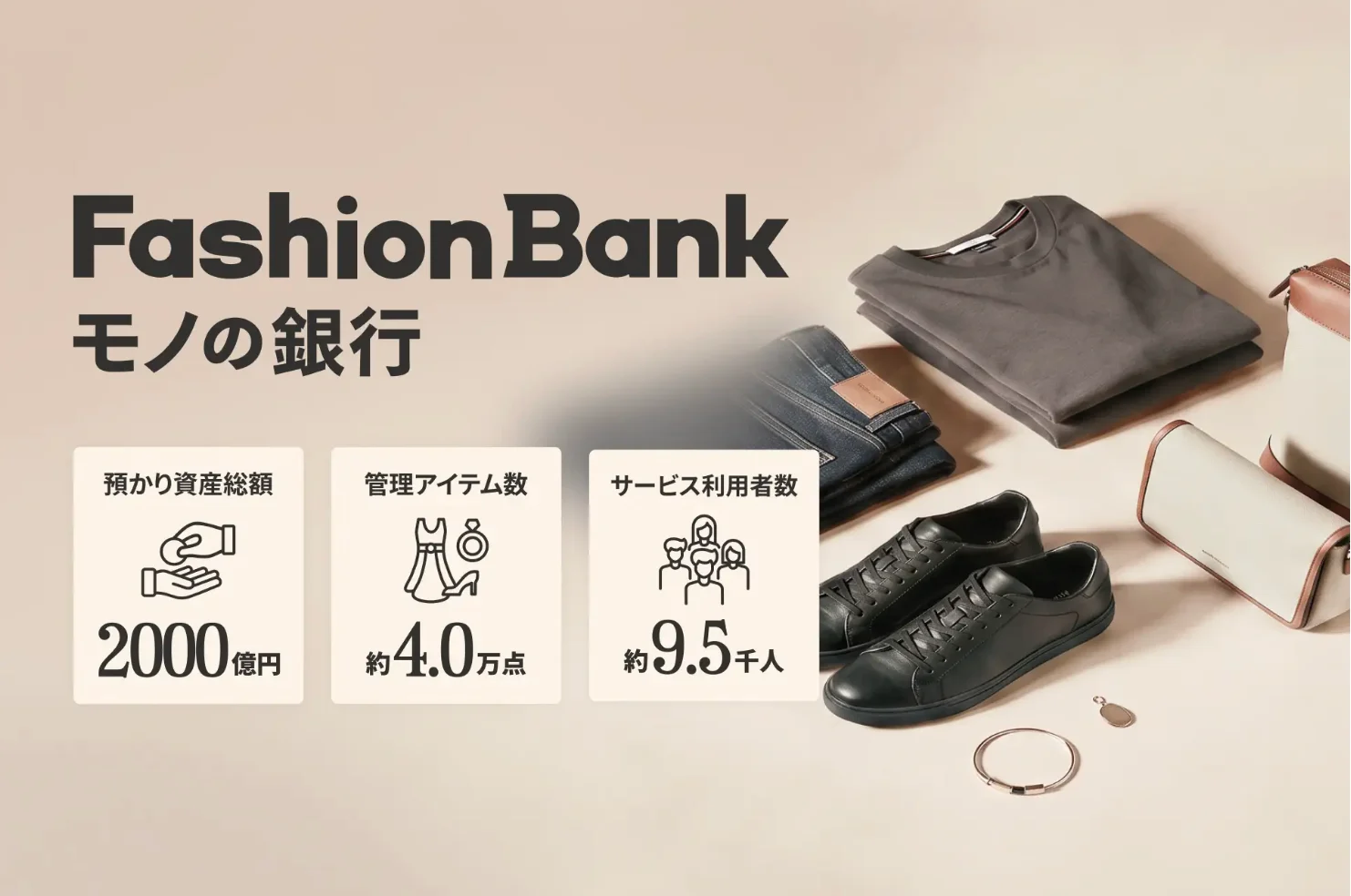 ファッションリユース市場1.4兆円時代、「売る」前に「価値を知る」へ。Collection Bank、ファッション特化型“モノの銀行”「Fashion Bank」を9月24日開始