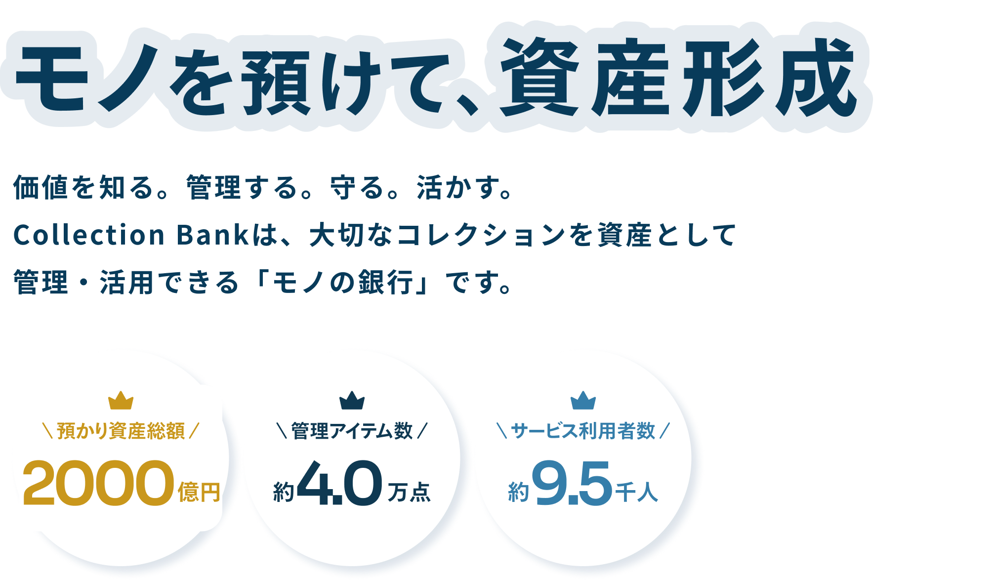 モノを預けて、資産形成。価値を知る。管理する。守る。活かす。Collection Bankは、大切なコレクションを資産として管理・活用できる「モノの銀行」です。預かり資産総額900億円、管理アイテム数約3.8万点、サービス利用者数約9千人