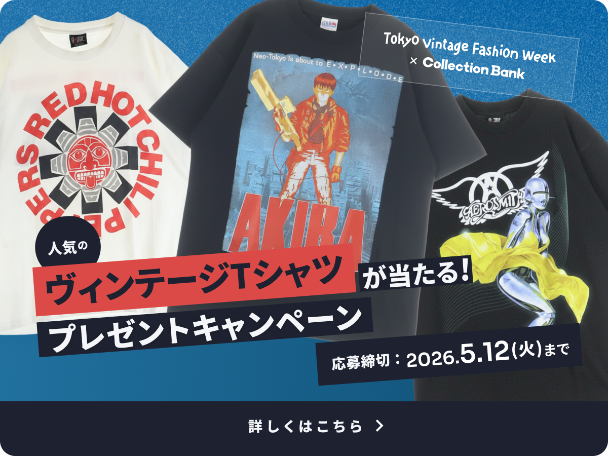 人気のヴィンテージTシャツが当たるプレゼントキャンペーン（Tokyo Vintage Fashion Week × Collection Bank）