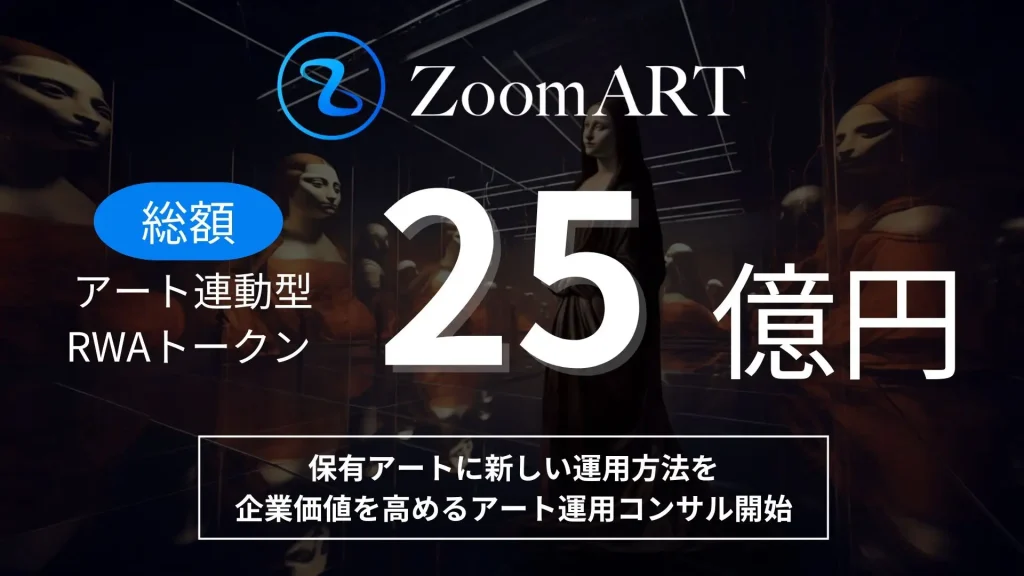 アート×RWAでアートの新たな運用のかたちをつくるZoomARTプロジェクトが、運用額25億円突破。企業が所有するアートの価値を活用し、企業価値を高めるためのアートコンサルティングの開始を決定。