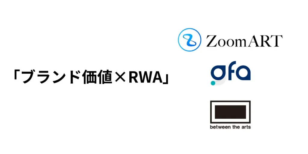 「ブランド価値×RWA」。ZoomARTプロジェクトが企業のブランド価値の活用と向上を目的としたをRWA化を開始決定。GFA Capital株式会社による、RWAトークン「ZMAT」の上場支援も決定。