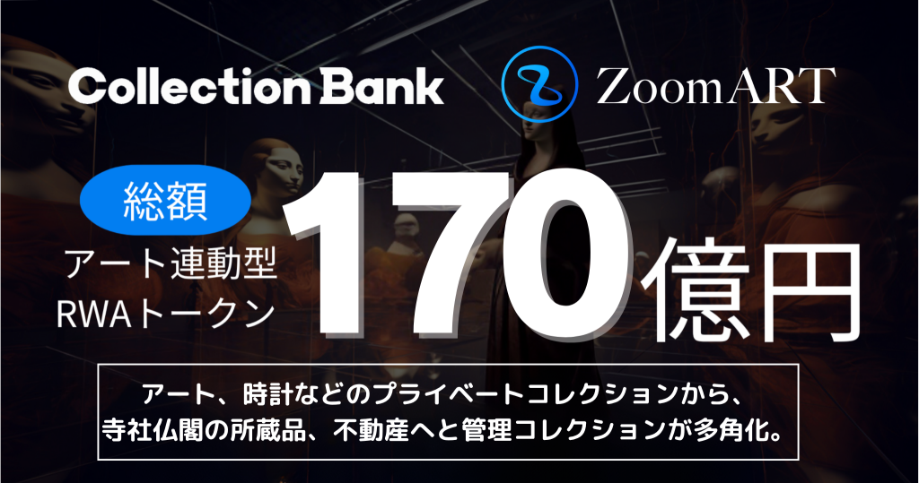 「コレクション×RWA」でコレクションの新たな運用を提案するZoomARTプロジェクト。Collection Bankが管理するRWAが170億円突破。