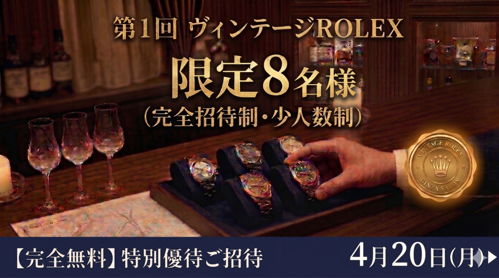 Collection Bank、銀座で特別イベント「ヴィンテージROLEXを語り合う会」を4月20日に開催